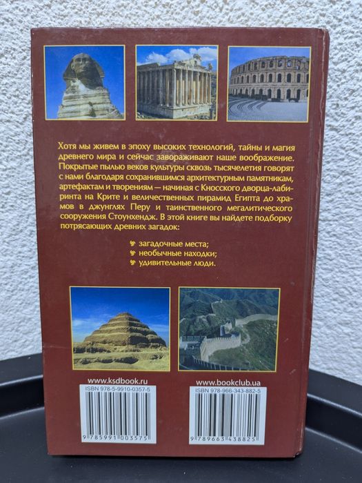 Великие тайны и загадки истории