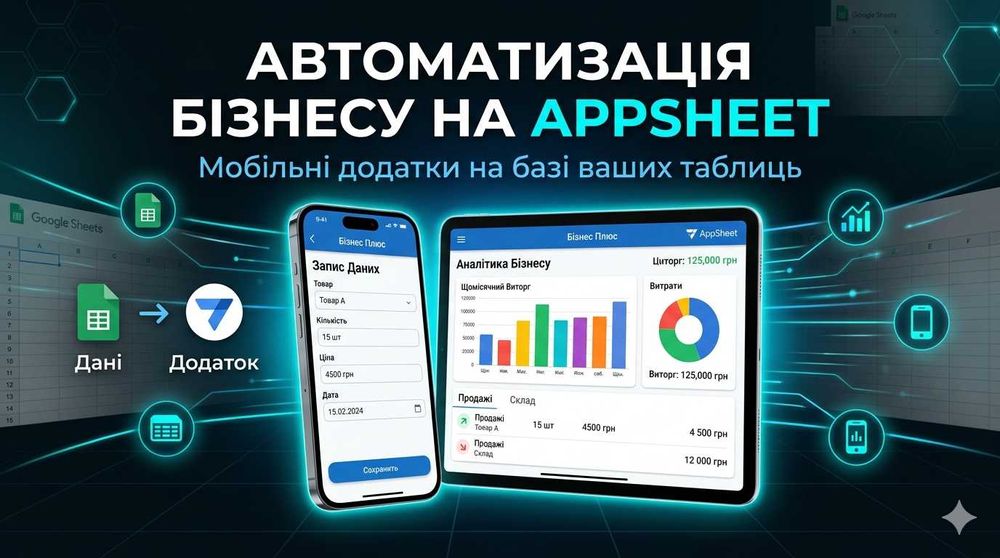 Розробка мобільних додатків в AppSheet на базі Google Sheets / MS Excel / SQL DB