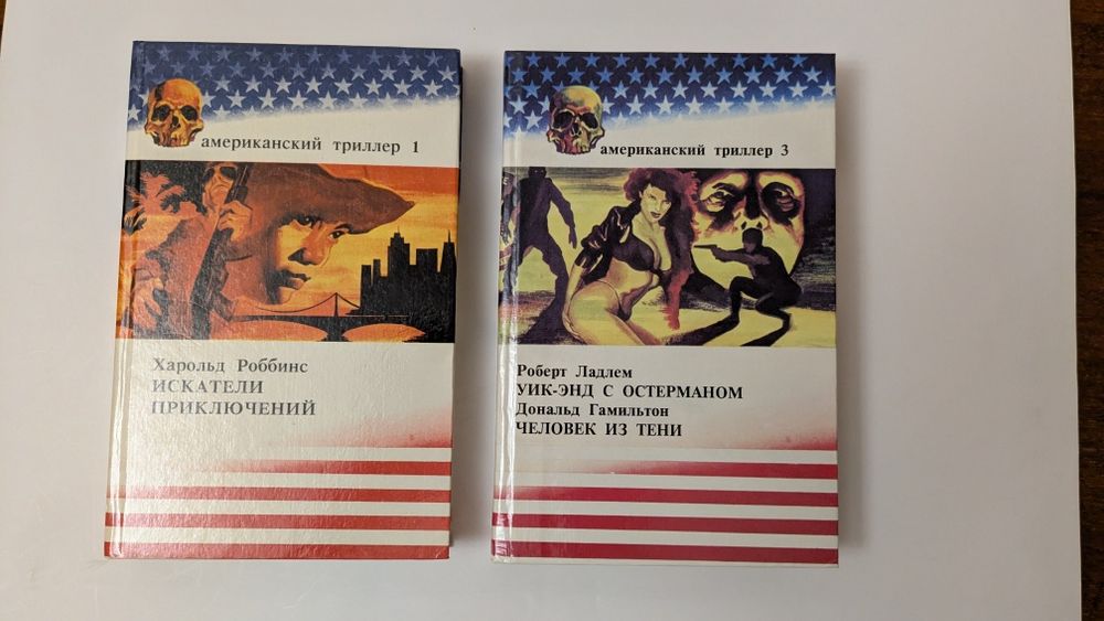 Американский триллер т.1,3 изд-во Лайма, Рига, 1992,1993