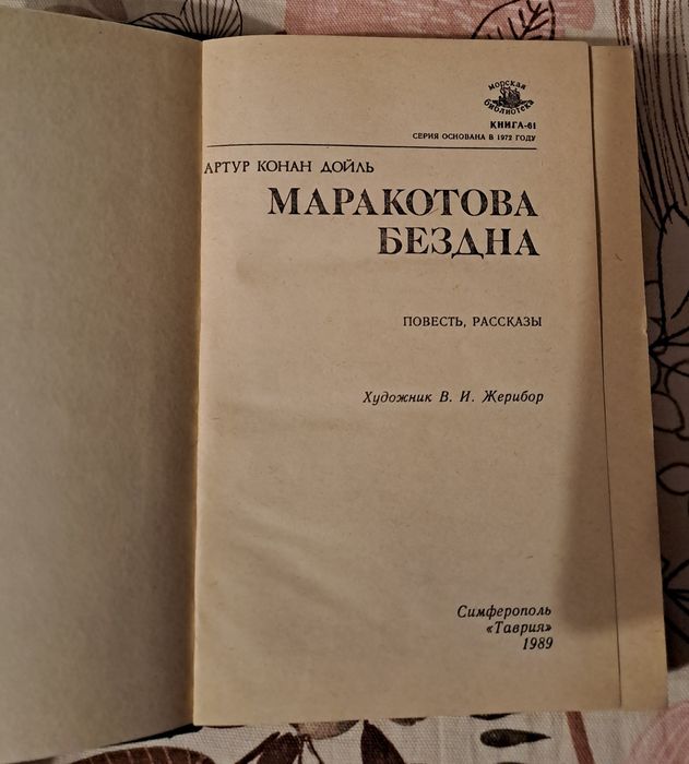 Артур Конан Дойл "Маракотова бездна"
