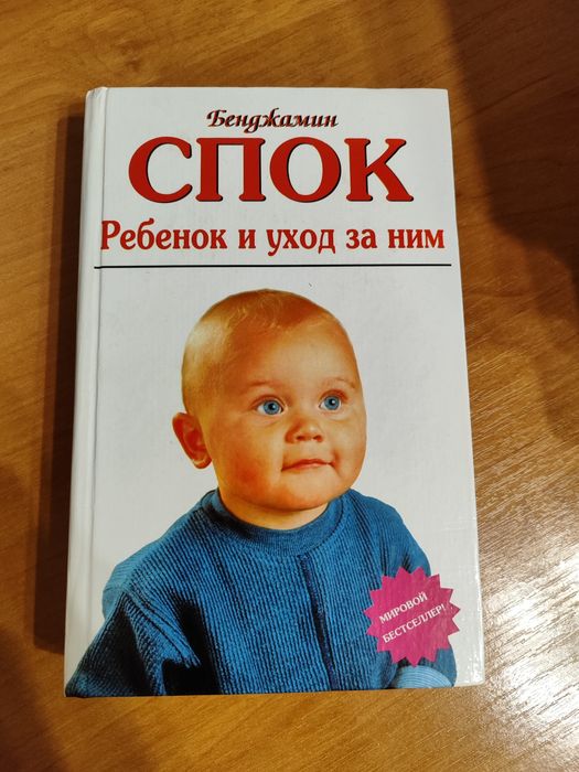 Бенджамин Спок, ребёнок и уход за ним