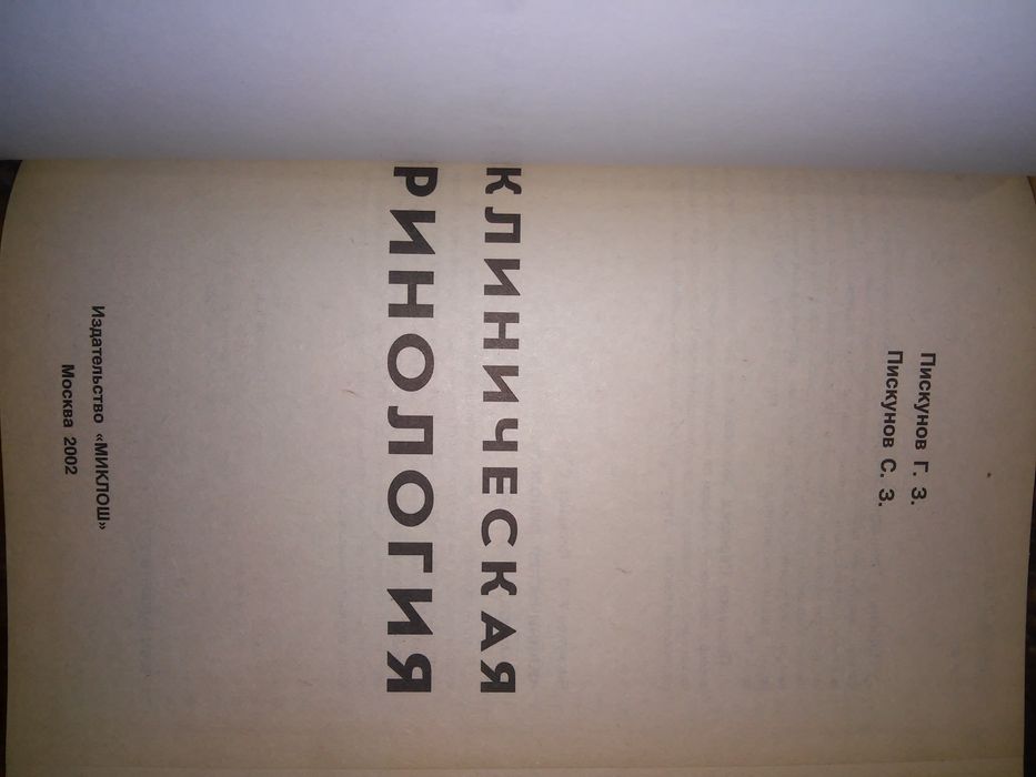 Пискунов Клиническая ринология. 2002