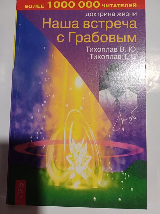 В.Ю. Тихоплав. Наша встреча с Грабовым