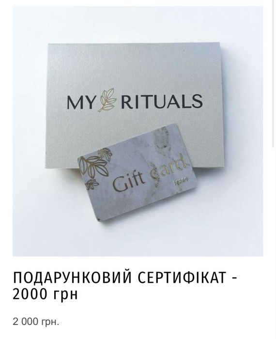 Сертифікат в my rituals 2000 , безстроковий