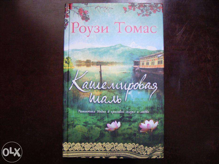 Роузи Томас "Кашемировая шаль"