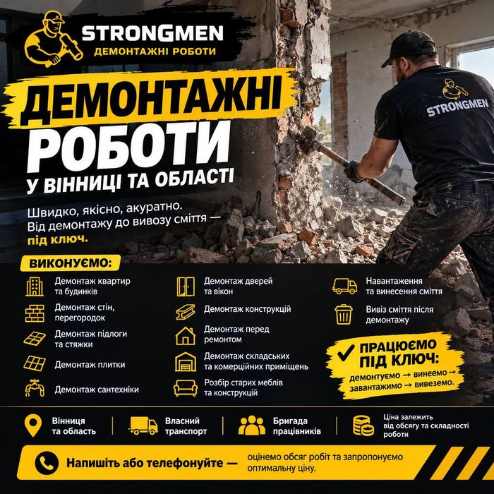 Демонтажні роботи Вінниця/демонтаж під ключ