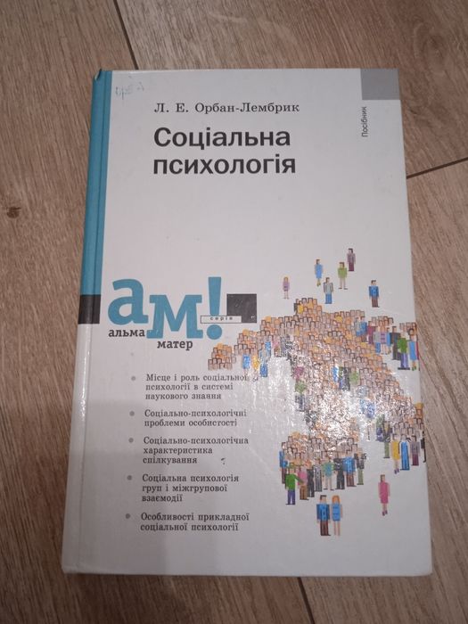 Орбан-Лембрик Соціальна психологія
