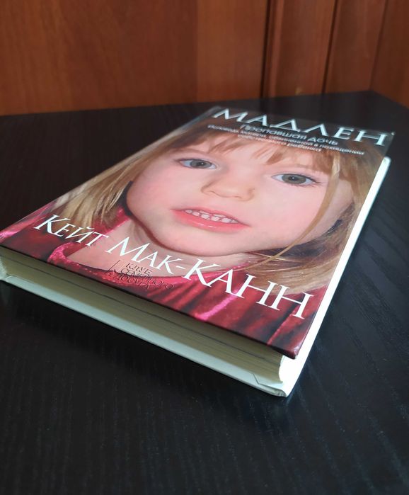 Кейт Мак-Канн – МАДЛЕН. Загадочно пропал ребенок. Обвинили маму. Но виновна ли она?