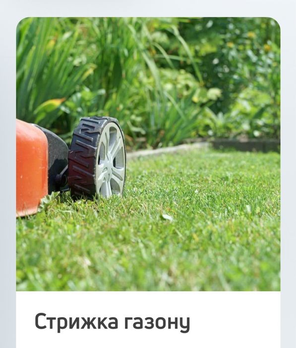 Покос бурʼянів, стрижка газонів Біла Церква