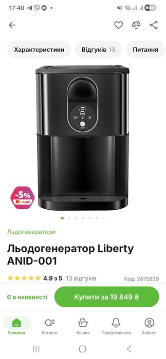 Продам Льодогенератор Liberty ANID-001