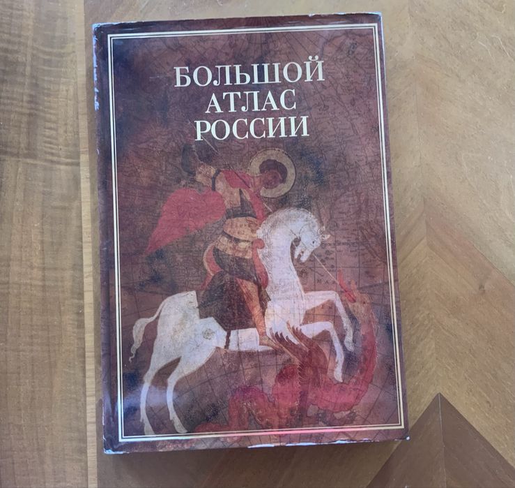 Картографічне видання «Большой атлас России»