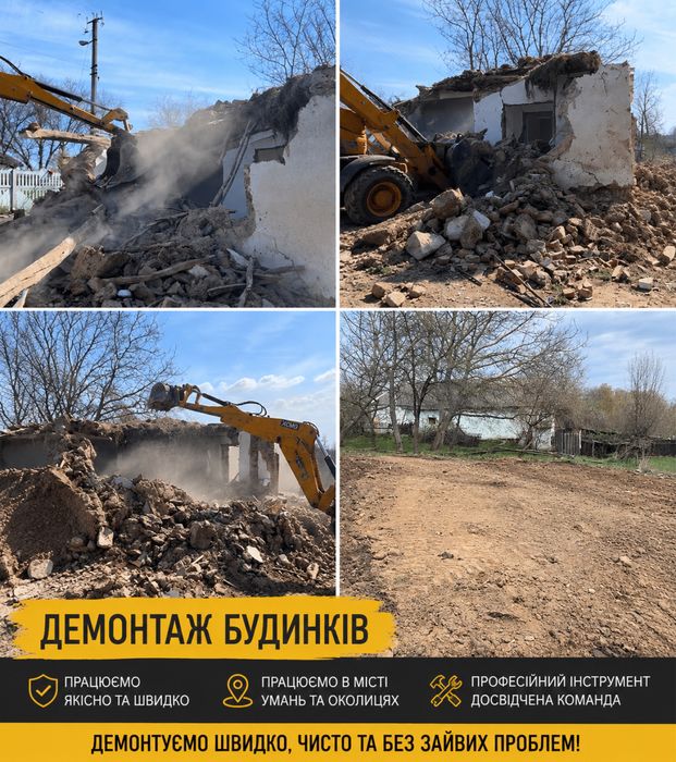 Демонтаж  Умань