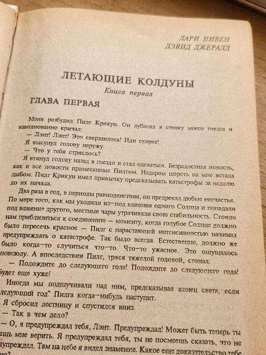 Летающие колдуны - Ларри Нивен, Дэвид Джерролд