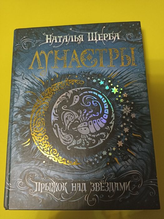 Щерба прыжок над звездами.