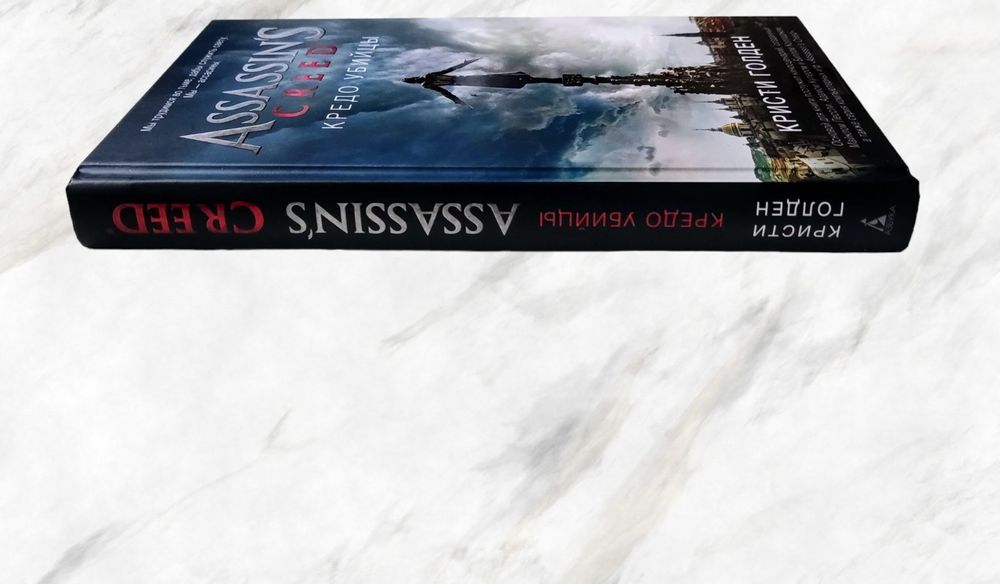 Assassin’s Creed.  Кристи Голден. "Кредо убийцы"