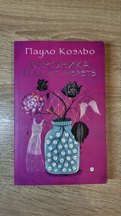 П. Коэльо. Вероника решает умереть