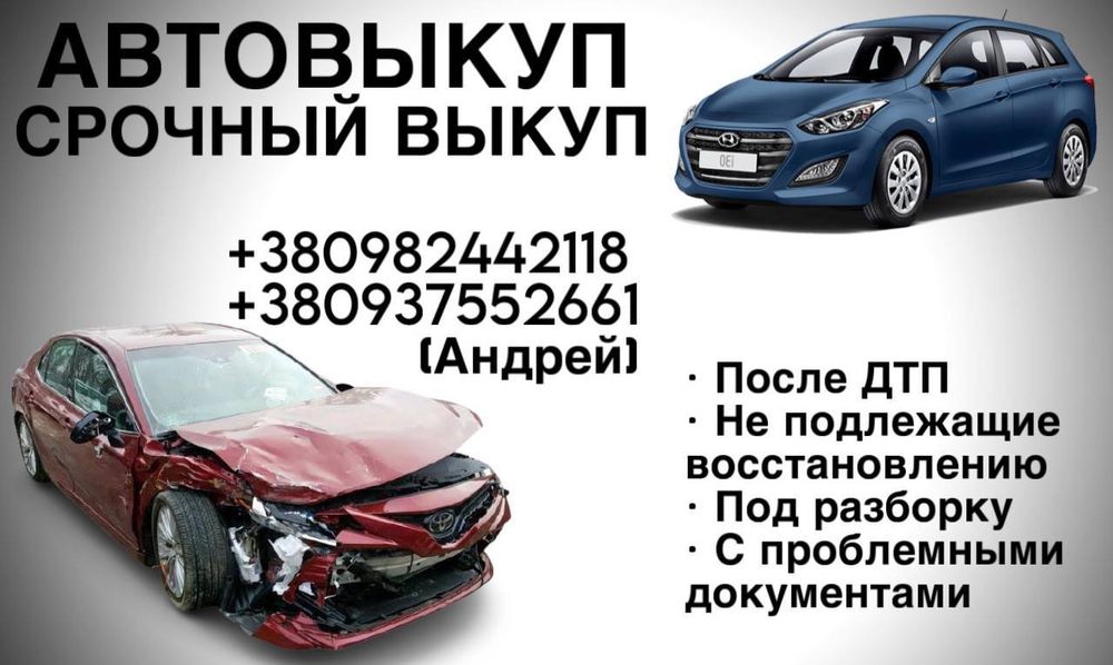 Выкуп авто, автовыкуп, выкуп автомобилей Одесса, после ДТП