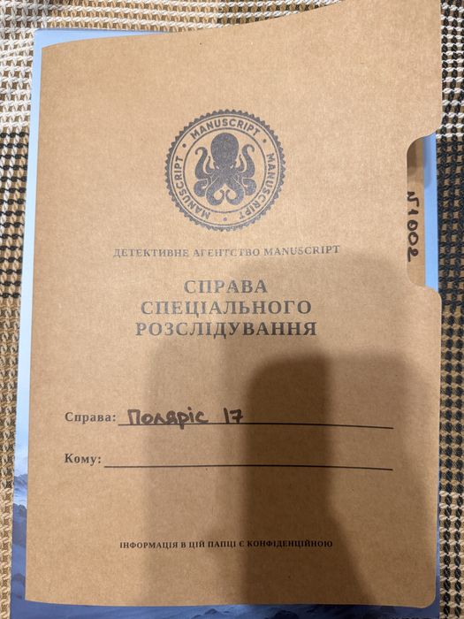 детективний настільний квест «Поляріс 17»