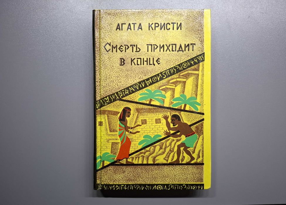 А. Кристи. Смерть приходит в конце