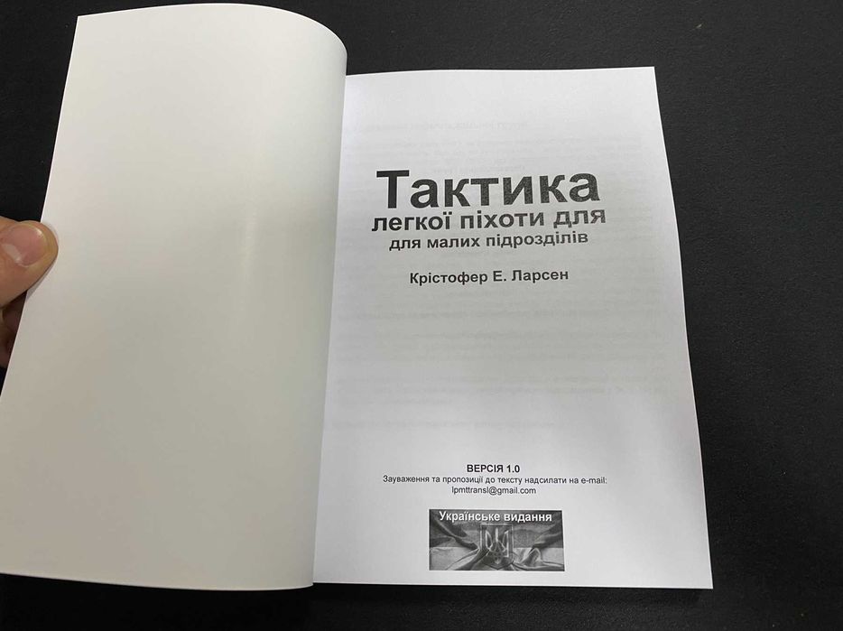 Тактика легкої піхоти для малих підрозділів. Крістофер Ларсен книга