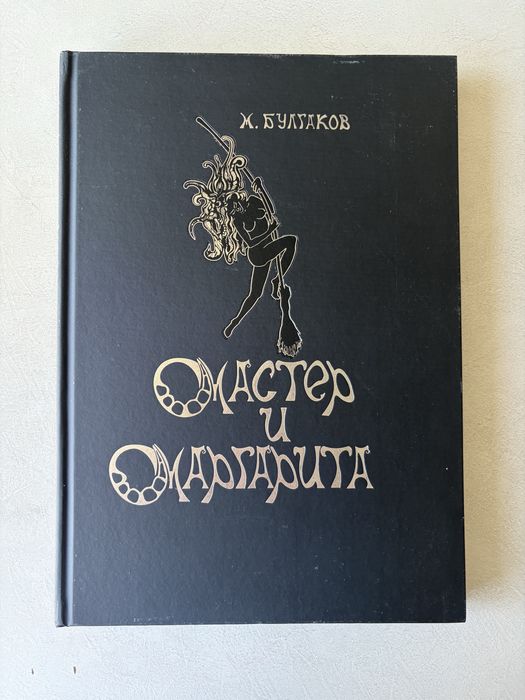 Мастер и Маргарита. Коллекционное подарочное издание.