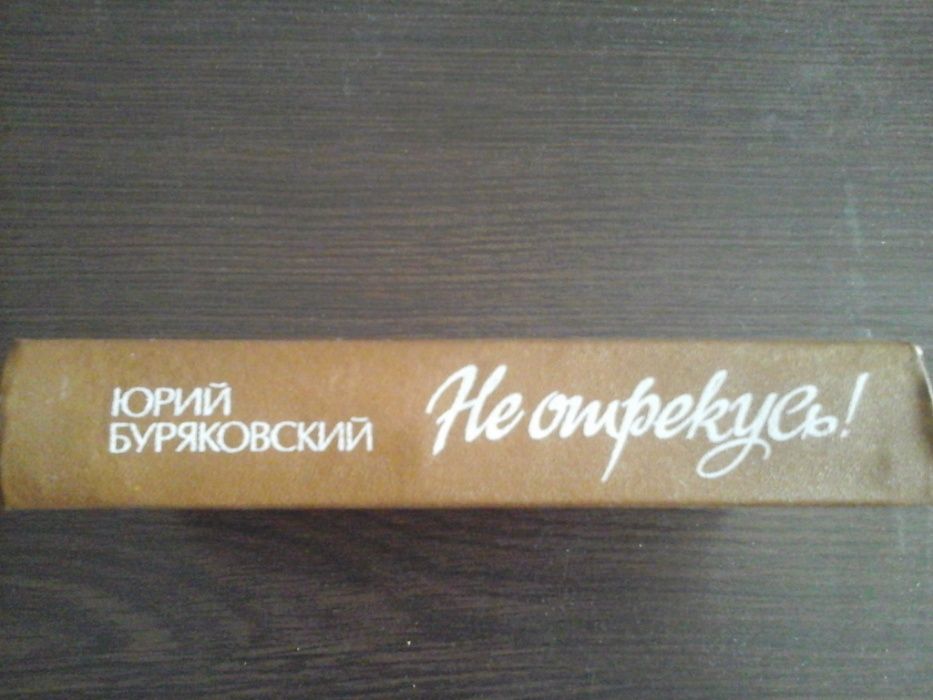 Буряковский Ю., Не отрекусь