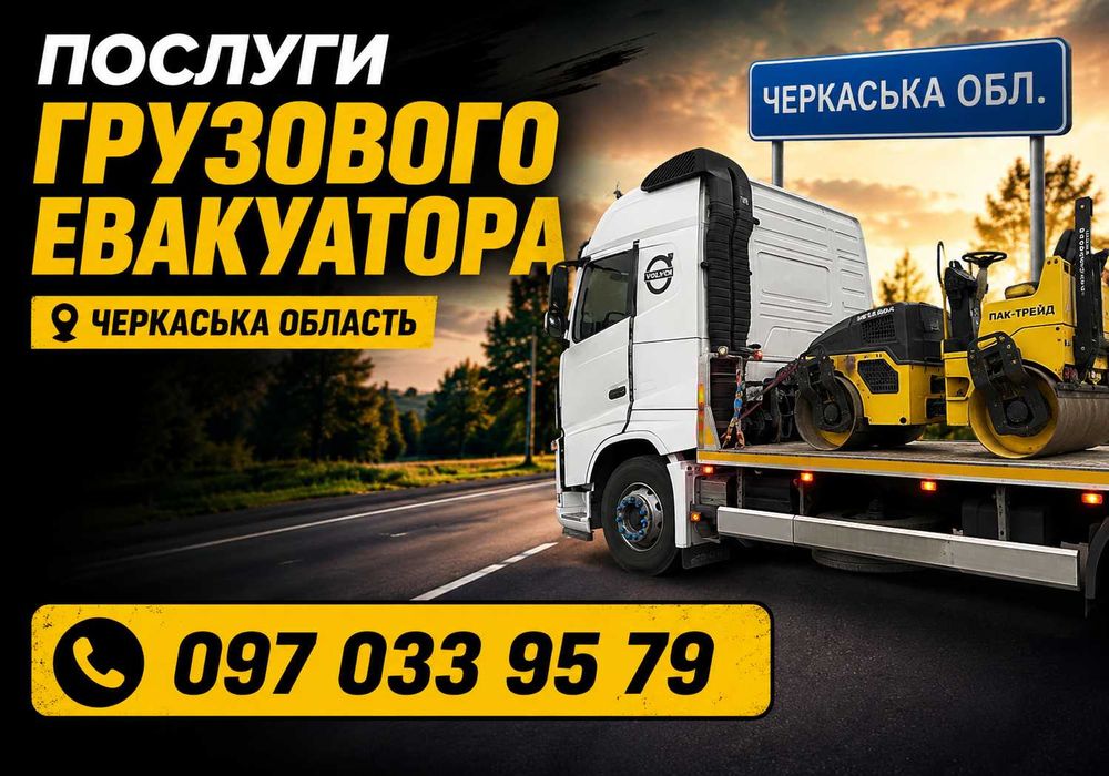 Грузовий Евакуатор | Евакуація Фур | ОПЕРАТИВНО