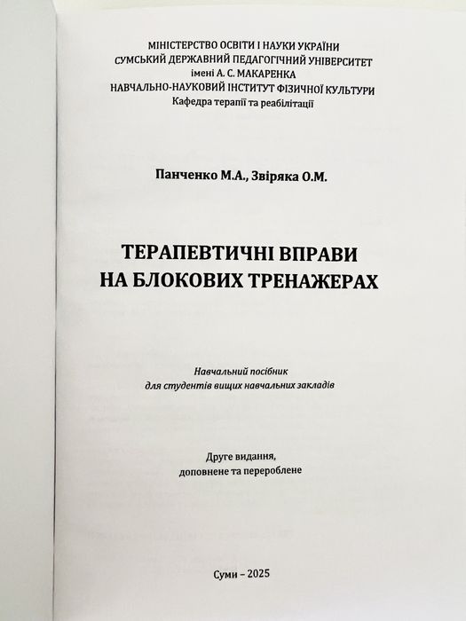 Панченко М.А. Терапевтичні вправи на блокових тренажерах