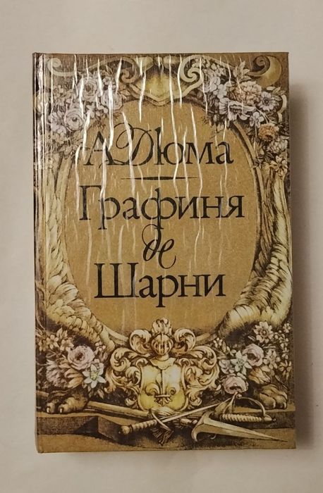 А. Дюма. Графиня де Шарни. Том 2