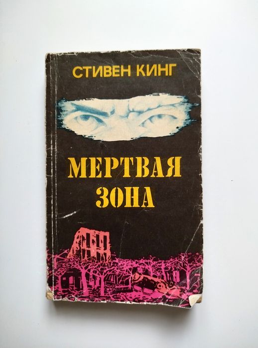 С. Кинг. Мертвая зона