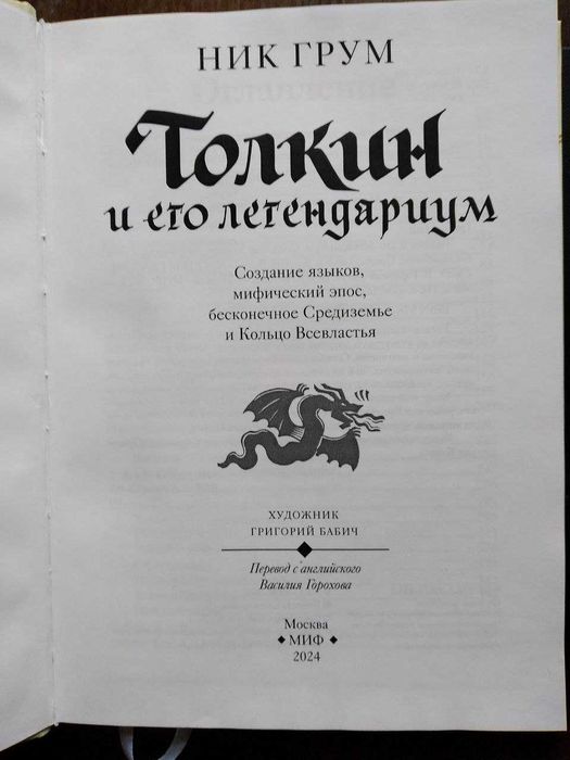 Ник Грум. Толкин (Толкиен) и его легендариум.