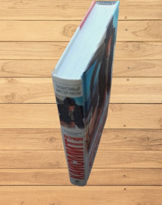 Книга: П. Хайсмит "Талантливый мистер Рипли".