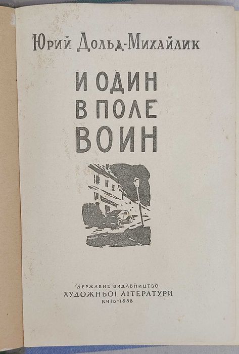 Ю. Дольд-Михайлик - И один в поле воин
