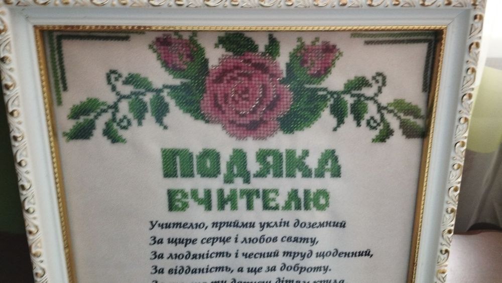 Продам вишиту "Подяку вчителю"