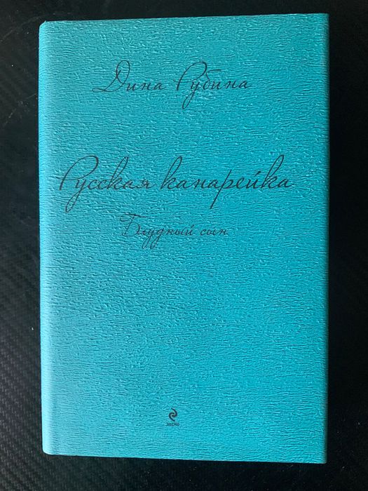 Дина Рубина Желтухин, Голос, Блудный сын - 3 книги трилогии Канарейка