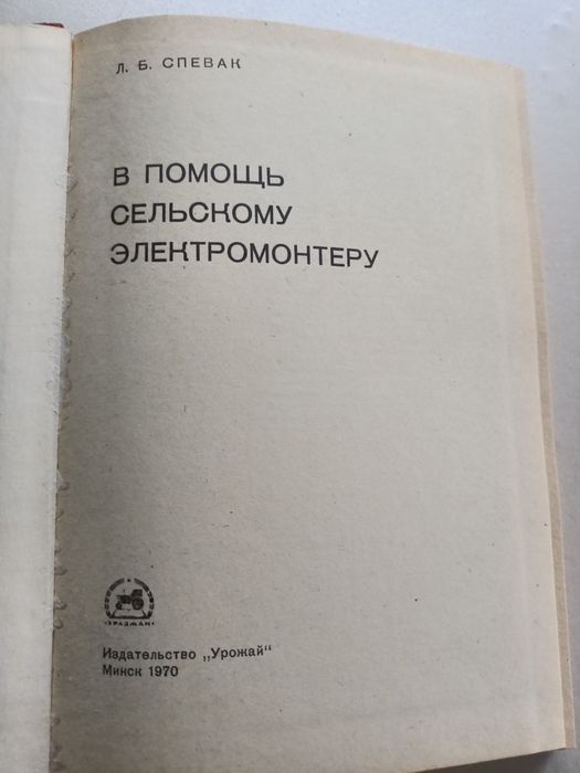 В помощь сельскому электромонтеру, Спевак, 1970, Урожай