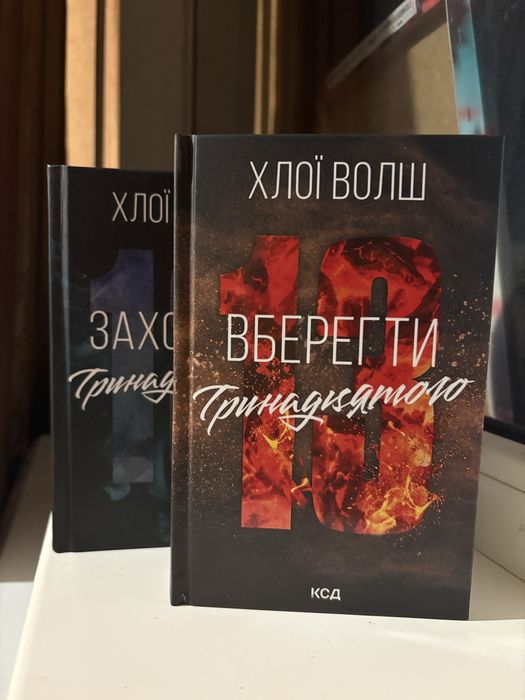 Захопити тринадцятого, Вберегти тринадцятого - Хлої Волш