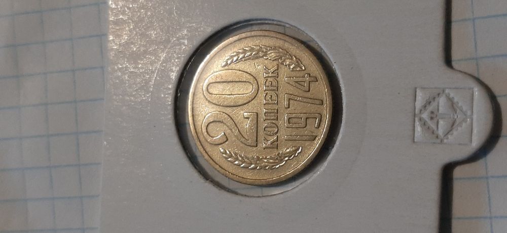 монета 20 копеек СССР 1974 год