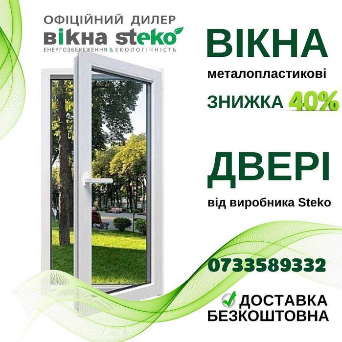 АКЦІЯ! Вікна метало-пластикові 90*120см інші та Двері Steko -40% СТЕКО