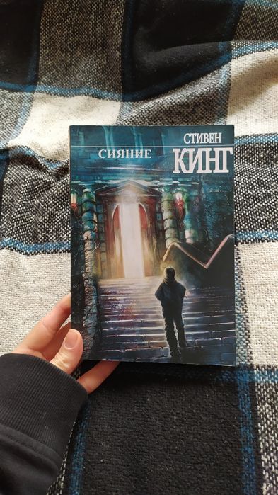 С. Кинг. Сияние