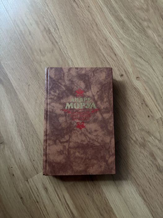 А. Моруа. Прометей, или жизнь Бальзака
