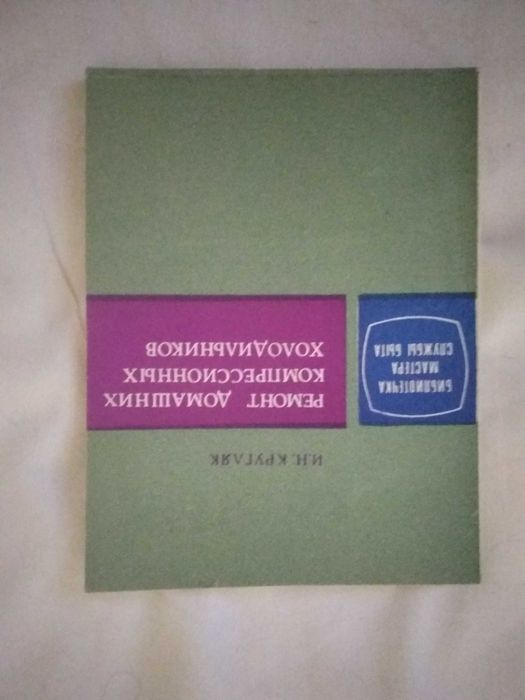 И. Н. Кругляк. Ремонт домашних компрессионных холодильников 1975