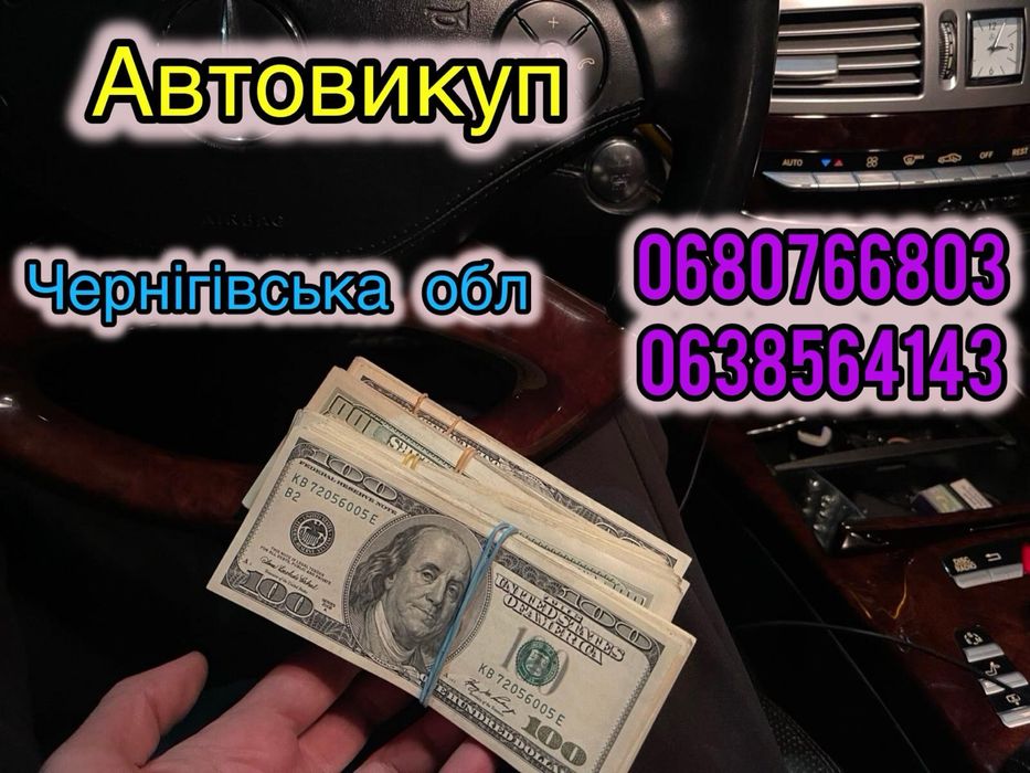 Терміновий викуп авто, автовикуп, продати авто, продать, автовыкуп