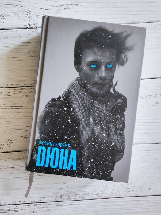 Книга Френк Герберт "Дюна"