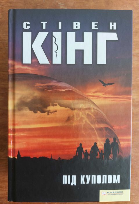 Стівен Кінг. Під куполом