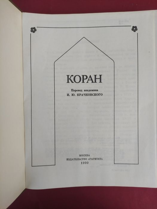 Коран перевод Крачковского