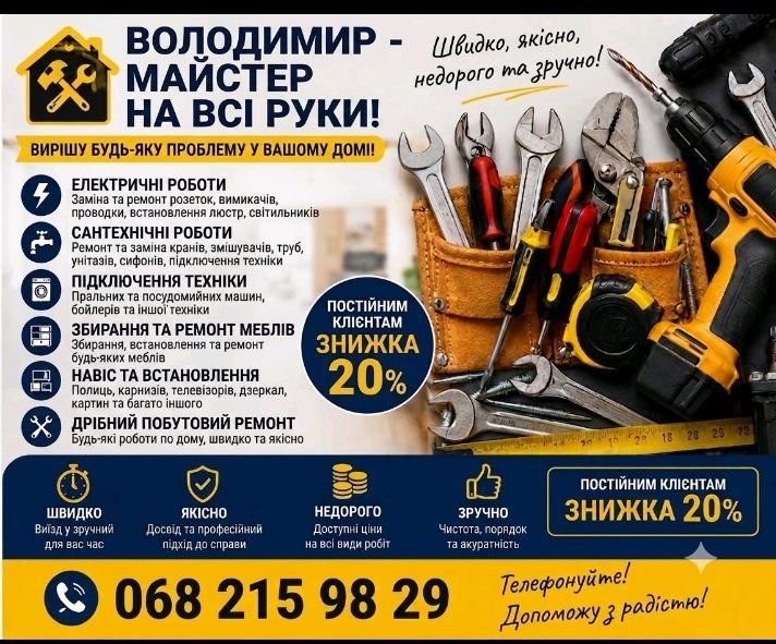 Володимир мастер на час