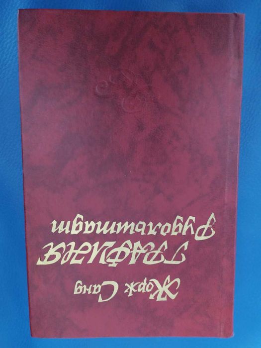 Жорж Санд Консуэло роман книга о любви подарок женщине девушке жене