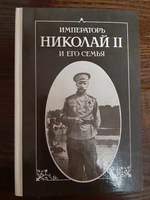 Император Николай II и его семья репринт 1921