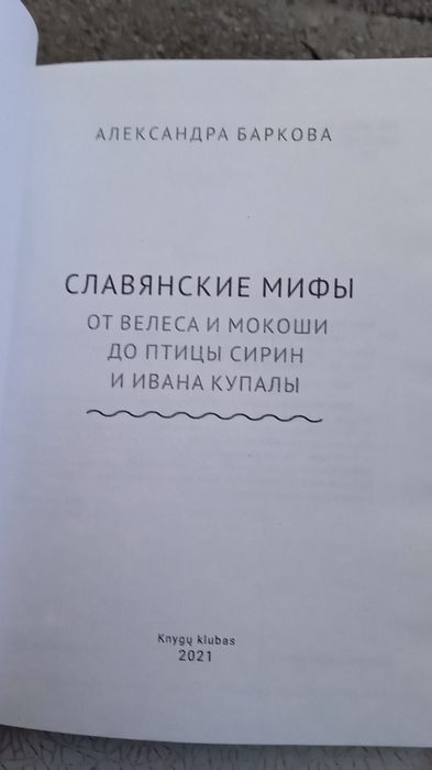 Славянские мифы. Мифы о мире мертвых